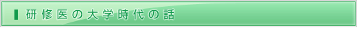 研修医の大学時代の話