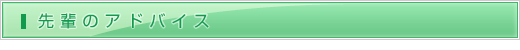 先輩のアドバイス