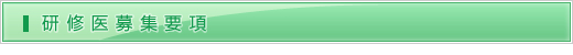 研修医募集要項